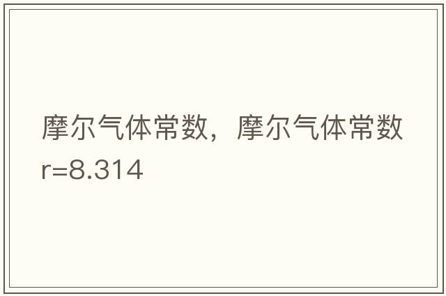 摩爾氣體常數，摩爾氣體常數R=8.314