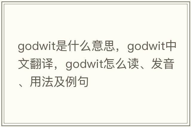 godwit是什么意思，godwit中文翻譯，godwit怎么讀、發(fā)音、用法及例句