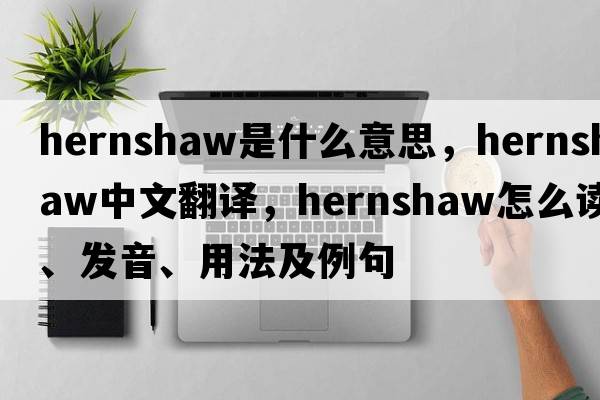 hernshaw是什么意思，hernshaw中文翻譯，hernshaw怎么讀、發(fā)音、用法及例句