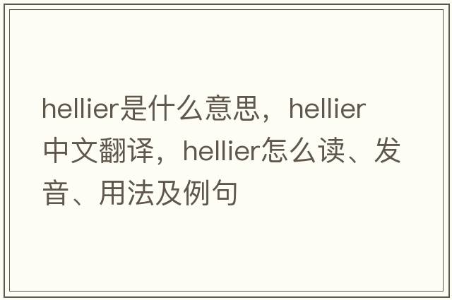 Hellier是什么意思，Hellier中文翻譯，Hellier怎么讀、發(fā)音、用法及例句