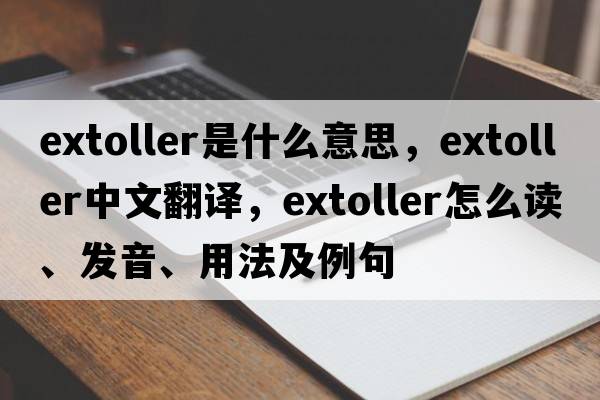 extoller是什么意思，extoller中文翻譯，extoller怎么讀、發(fā)音、用法及例句