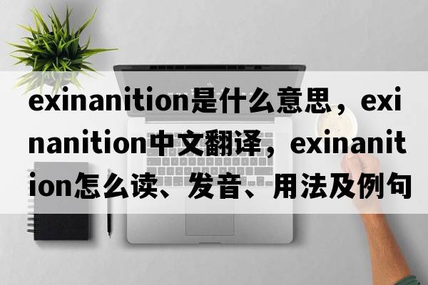 exinanition是什么意思，exinanition中文翻譯，exinanition怎么讀、發(fā)音、用法及例句