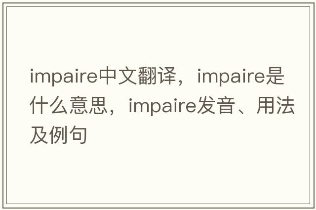 impaire中文翻譯，impaire是什么意思，impaire發(fā)音、用法及例句