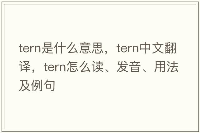 tern是什么意思，tern中文翻譯，tern怎么讀、發(fā)音、用法及例句