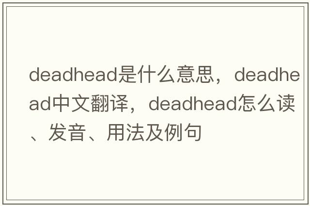 deadhead是什么意思，deadhead中文翻譯，deadhead怎么讀、發(fā)音、用法及例句