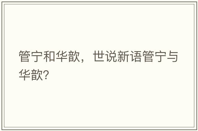 管寧和華歆，世說(shuō)新語(yǔ)管寧與華歆？
