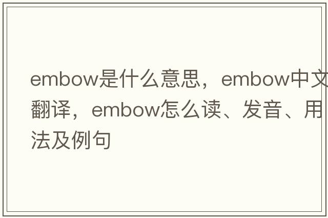 embow是什么意思，embow中文翻譯，embow怎么讀、發(fā)音、用法及例句