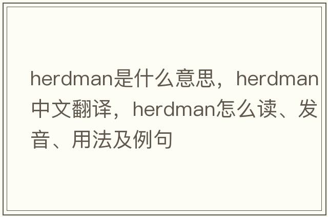 herdman是什么意思，herdman中文翻譯，herdman怎么讀、發(fā)音、用法及例句