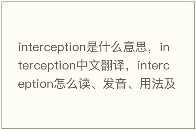 interception是什么意思，interception中文翻譯，interception怎么讀、發(fā)音、用法及例句