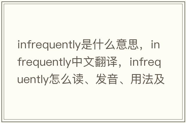 infrequently是什么意思，infrequently中文翻譯，infrequently怎么讀、發(fā)音、用法及例句