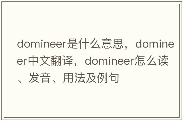 domineer是什么意思，domineer中文翻譯，domineer怎么讀、發(fā)音、用法及例句