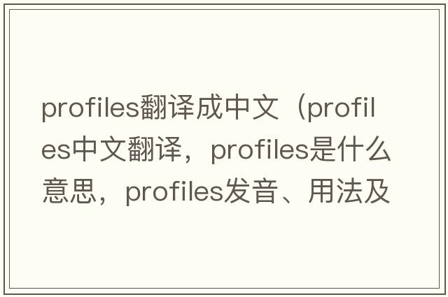 profiles翻譯成中文（profiles中文翻譯，profiles是什么意思，profiles發(fā)音、用法及例句）