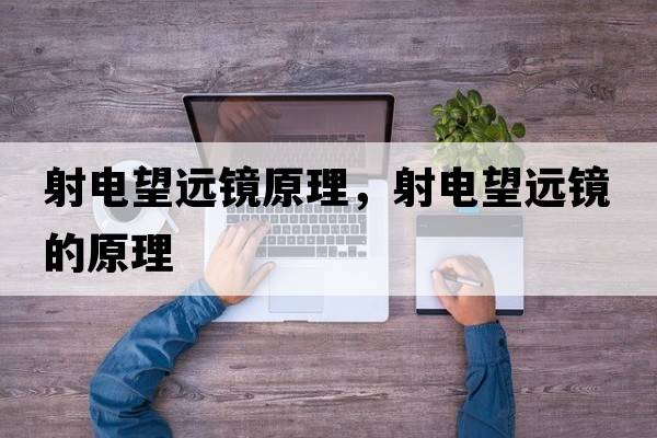 射電望遠鏡原理，射電望遠鏡的原理