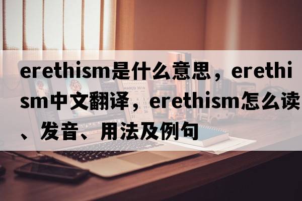 erethism是什么意思，erethism中文翻譯，erethism怎么讀、發(fā)音、用法及例句