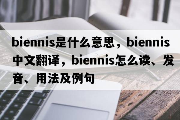 biennis是什么意思，biennis中文翻譯，biennis怎么讀、發(fā)音、用法及例句