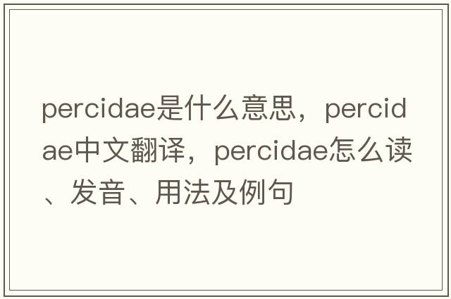 Percidae是什么意思，Percidae中文翻譯，Percidae怎么讀、發(fā)音、用法及例句