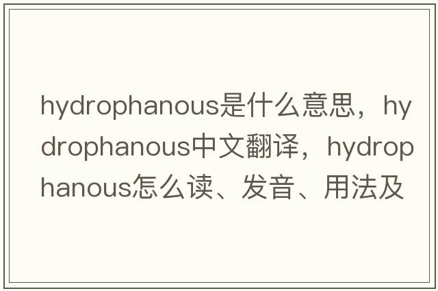 hydrophanous是什么意思，hydrophanous中文翻譯，hydrophanous怎么讀、發(fā)音、用法及例句