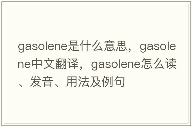 gasolene是什么意思，gasolene中文翻譯，gasolene怎么讀、發(fā)音、用法及例句