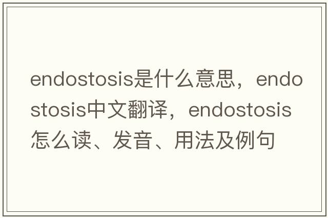 endostosis是什么意思，endostosis中文翻譯，endostosis怎么讀、發(fā)音、用法及例句