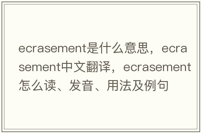 ecrasement是什么意思，ecrasement中文翻譯，ecrasement怎么讀、發(fā)音、用法及例句