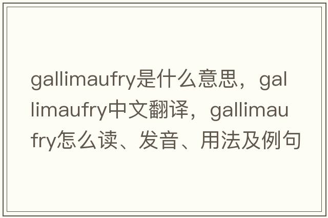 gallimaufry是什么意思，gallimaufry中文翻譯，gallimaufry怎么讀、發(fā)音、用法及例句