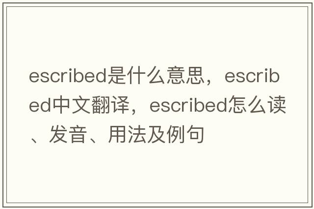 escribed是什么意思，escribed中文翻譯，escribed怎么讀、發(fā)音、用法及例句
