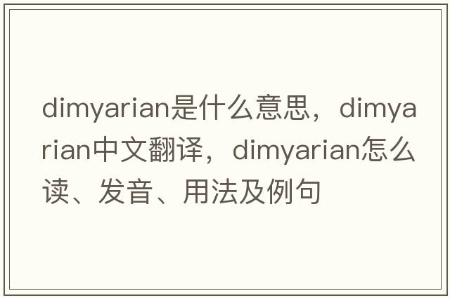 dimyarian是什么意思，dimyarian中文翻譯，dimyarian怎么讀、發(fā)音、用法及例句