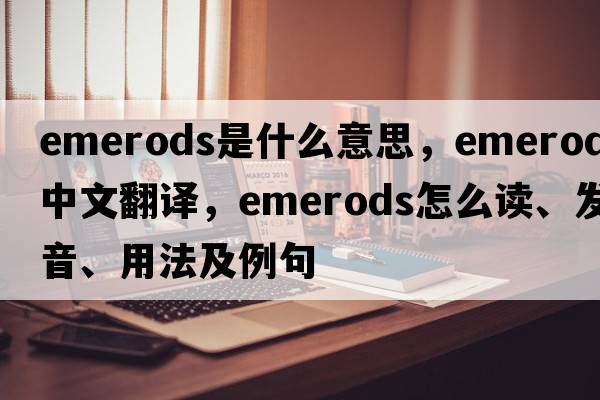 emerods是什么意思，emerods中文翻譯，emerods怎么讀、發(fā)音、用法及例句