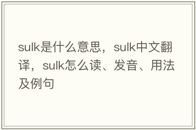 sulk是什么意思，sulk中文翻譯，sulk怎么讀、發(fā)音、用法及例句
