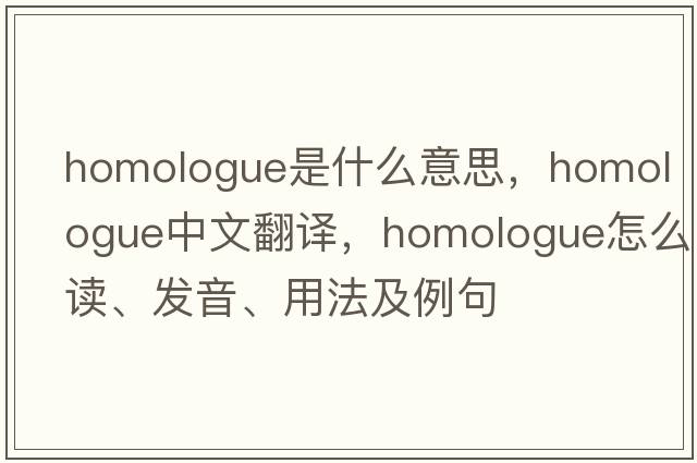 homologue是什么意思，homologue中文翻譯，homologue怎么讀、發(fā)音、用法及例句