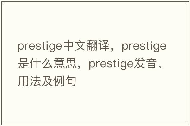 prestige中文翻譯，prestige是什么意思，prestige發(fā)音、用法及例句
