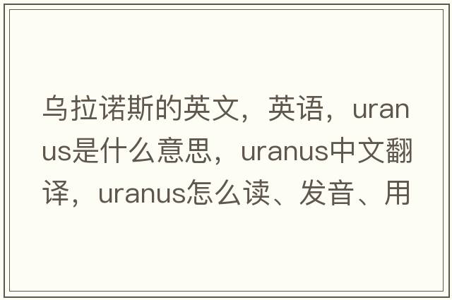 烏拉諾斯的英文，英語(yǔ)，Uranus是什么意思，Uranus中文翻譯，Uranus怎么讀、發(fā)音、用法及例句