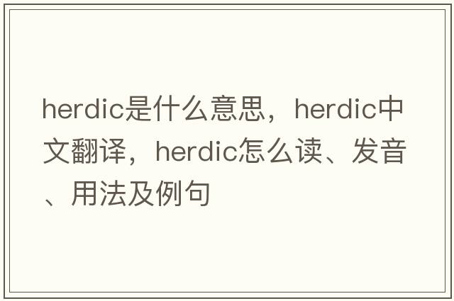 herdic是什么意思，herdic中文翻譯，herdic怎么讀、發(fā)音、用法及例句