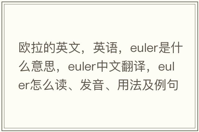 歐拉的英文，英語(yǔ)，Euler是什么意思，Euler中文翻譯，Euler怎么讀、發(fā)音、用法及例句