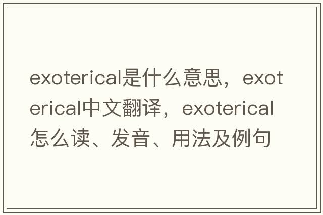 exoterical是什么意思，exoterical中文翻譯，exoterical怎么讀、發(fā)音、用法及例句