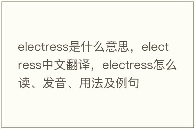 electress是什么意思，electress中文翻譯，electress怎么讀、發(fā)音、用法及例句