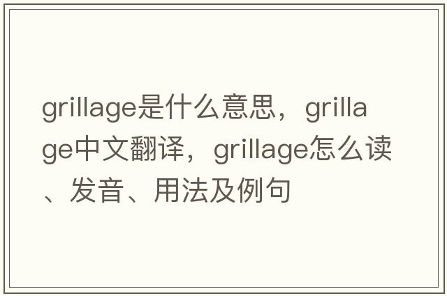 grillage是什么意思，grillage中文翻譯，grillage怎么讀、發(fā)音、用法及例句
