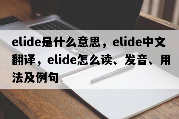 elide是什么意思，elide中文翻譯，elide怎么讀、發(fā)音、用法及例句