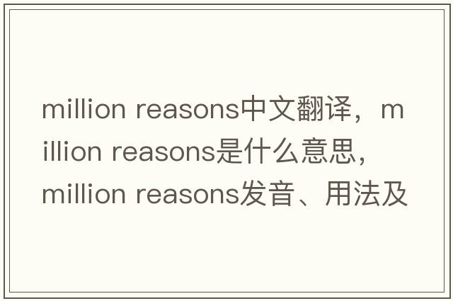 million reasons中文翻譯，million reasons是什么意思，million reasons發(fā)音、用法及例句