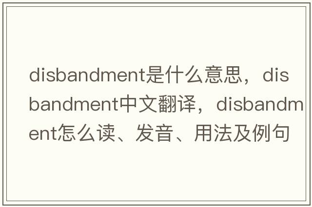 disbandment是什么意思，disbandment中文翻譯，disbandment怎么讀、發(fā)音、用法及例句