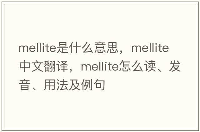 mellite是什么意思，mellite中文翻譯，mellite怎么讀、發(fā)音、用法及例句