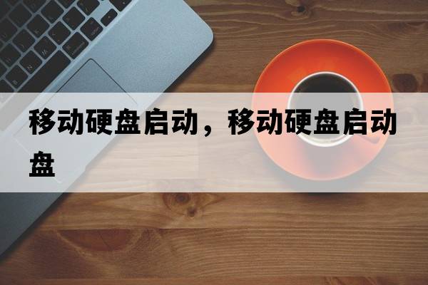 移動(dòng)硬盤(pán)啟動(dòng)，移動(dòng)硬盤(pán)啟動(dòng)盤(pán)