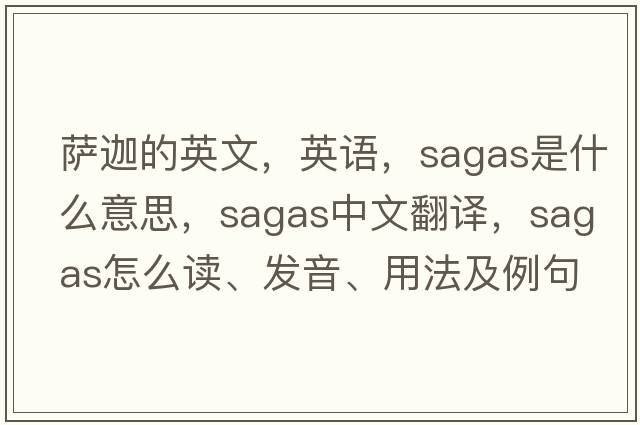 薩迦的英文，英語(yǔ)，sagas是什么意思，sagas中文翻譯，sagas怎么讀、發(fā)音、用法及例句
