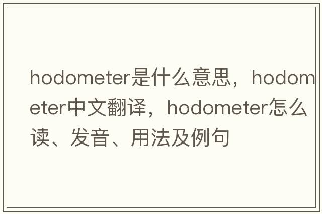 hodometer是什么意思，hodometer中文翻譯，hodometer怎么讀、發(fā)音、用法及例句