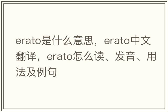 Erato是什么意思，Erato中文翻譯，Erato怎么讀、發(fā)音、用法及例句