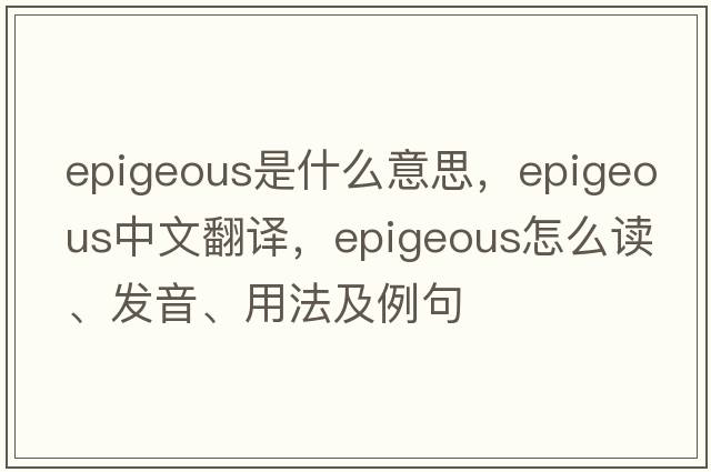 epigeous是什么意思，epigeous中文翻譯，epigeous怎么讀、發(fā)音、用法及例句