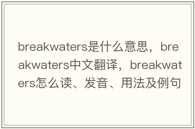 breakwaters是什么意思，breakwaters中文翻譯，breakwaters怎么讀、發(fā)音、用法及例句