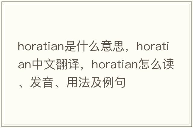Horatian是什么意思，Horatian中文翻譯，Horatian怎么讀、發(fā)音、用法及例句