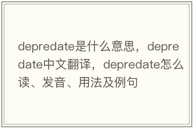 depredate是什么意思，depredate中文翻譯，depredate怎么讀、發(fā)音、用法及例句