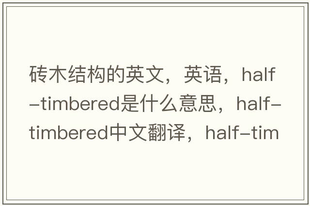 磚木結構的英文，英語(yǔ)，half-timbered是什么意思，half-timbered中文翻譯，half-timbered怎么讀、發(fā)音、用法及例句